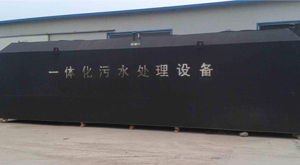 一體化污水處理設備-樂(lè )中環(huán)保