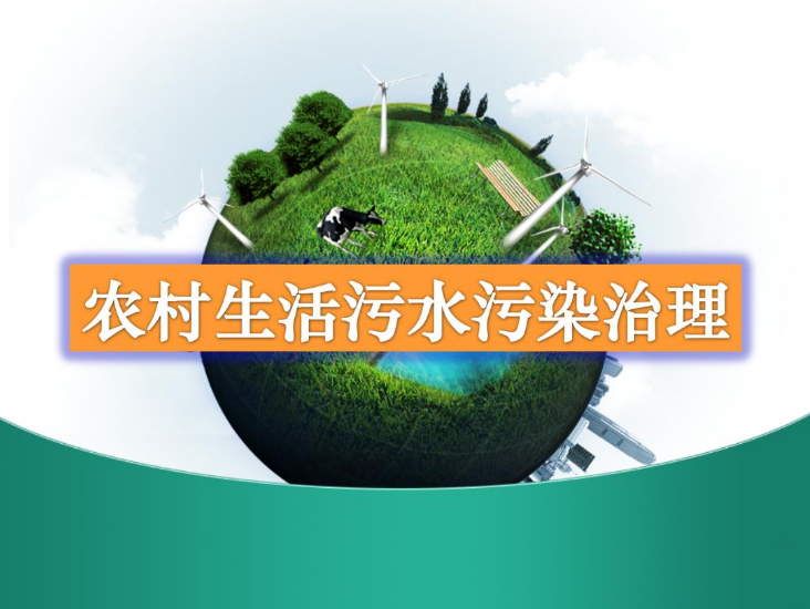 農村生活污水處理設備多少錢(qián)？-污水處理十萬(wàn)個(gè)為什么