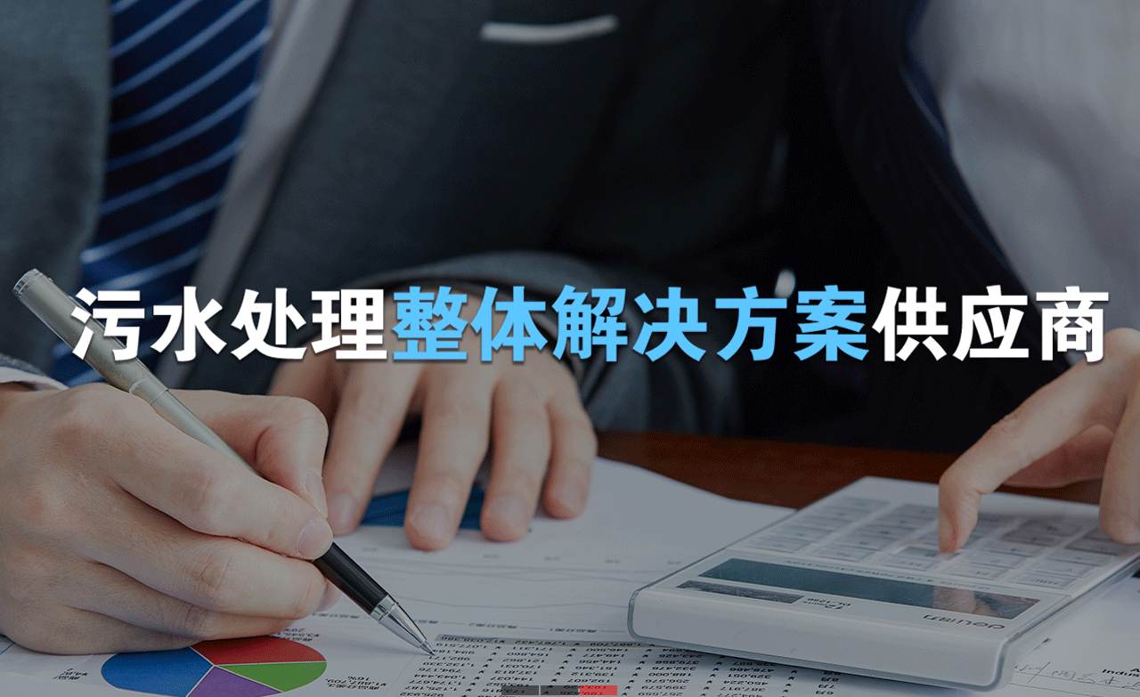 樂(lè )中環(huán)保制造的生活污水處理設備，售后保障有哪些？01